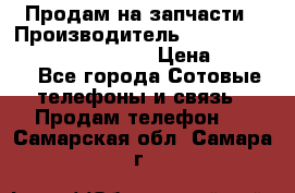 Продам на запчасти › Производитель ­ Samsung Galaxy Grand Prime › Цена ­ 4 000 - Все города Сотовые телефоны и связь » Продам телефон   . Самарская обл.,Самара г.